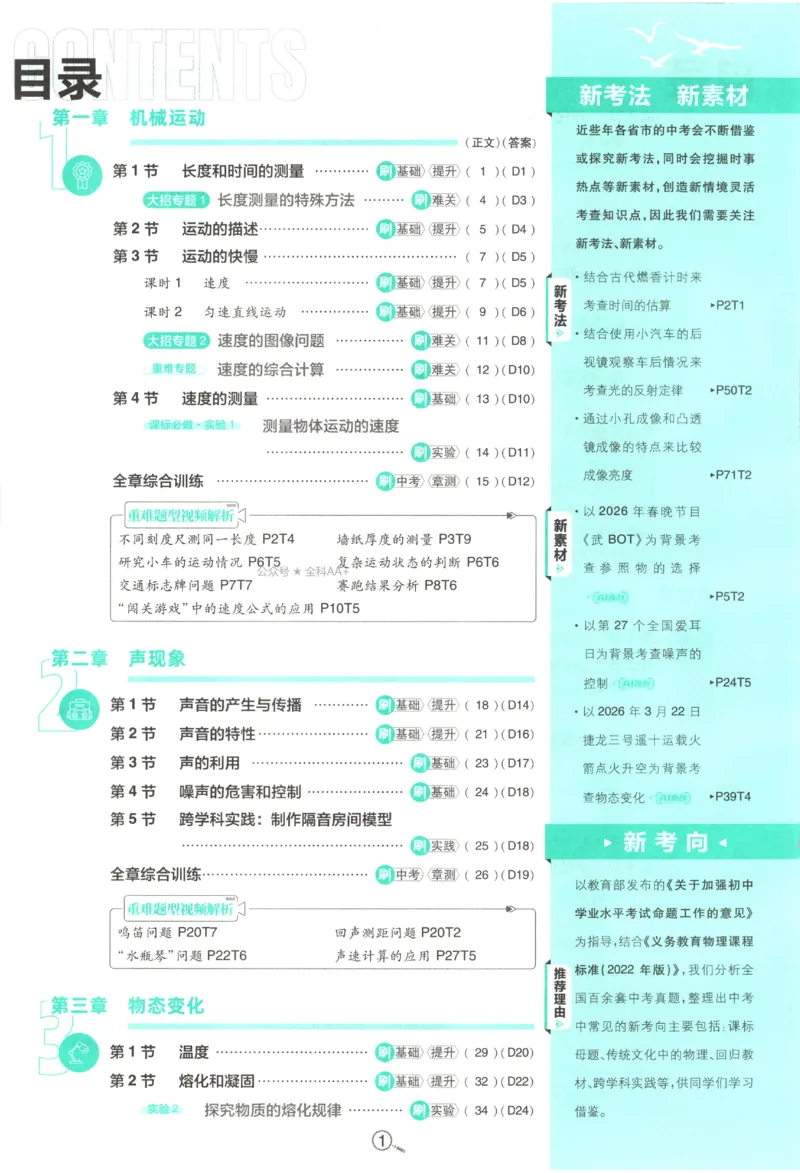 《2027《初中物理•必刷题》8上(RJ)_初中必刷题2026_8年级_人教版_2027《初中物理•必刷题》8上（人教）》第5页预览