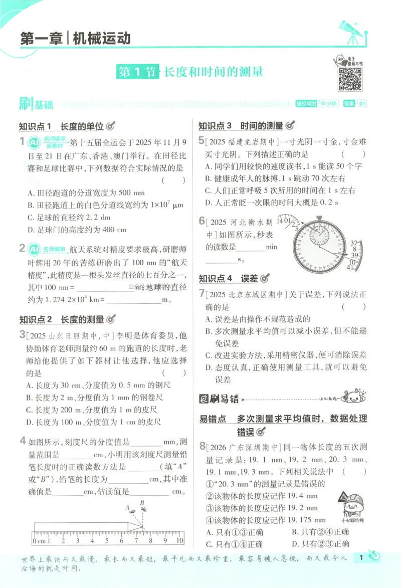 《2027《初中物理•必刷题》8上(RJ)_初中必刷题2026_8年级_人教版_2027《初中物理•必刷题》8上（人教）》第9页预览