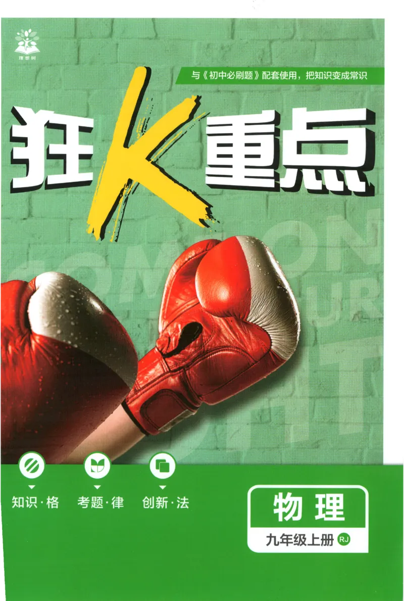 《2027《初中物理•必刷题》9上(人教)狂K重点_初中必刷题2026_9年级_人教版_2027《初中物理•必刷题》9上(人教)》第1页预览