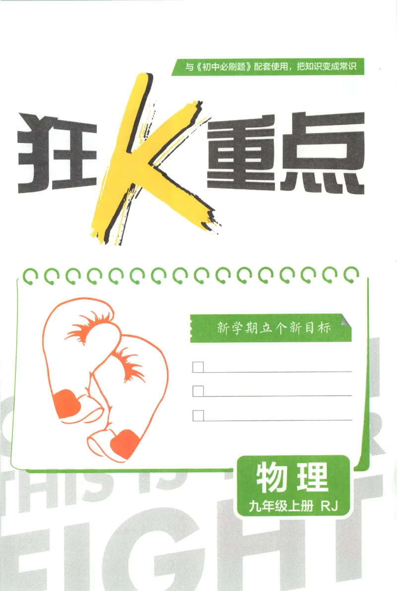 《2027《初中物理•必刷题》9上(人教)狂K重点_初中必刷题2026_9年级_人教版_2027《初中物理•必刷题》9上(人教)》第3页预览