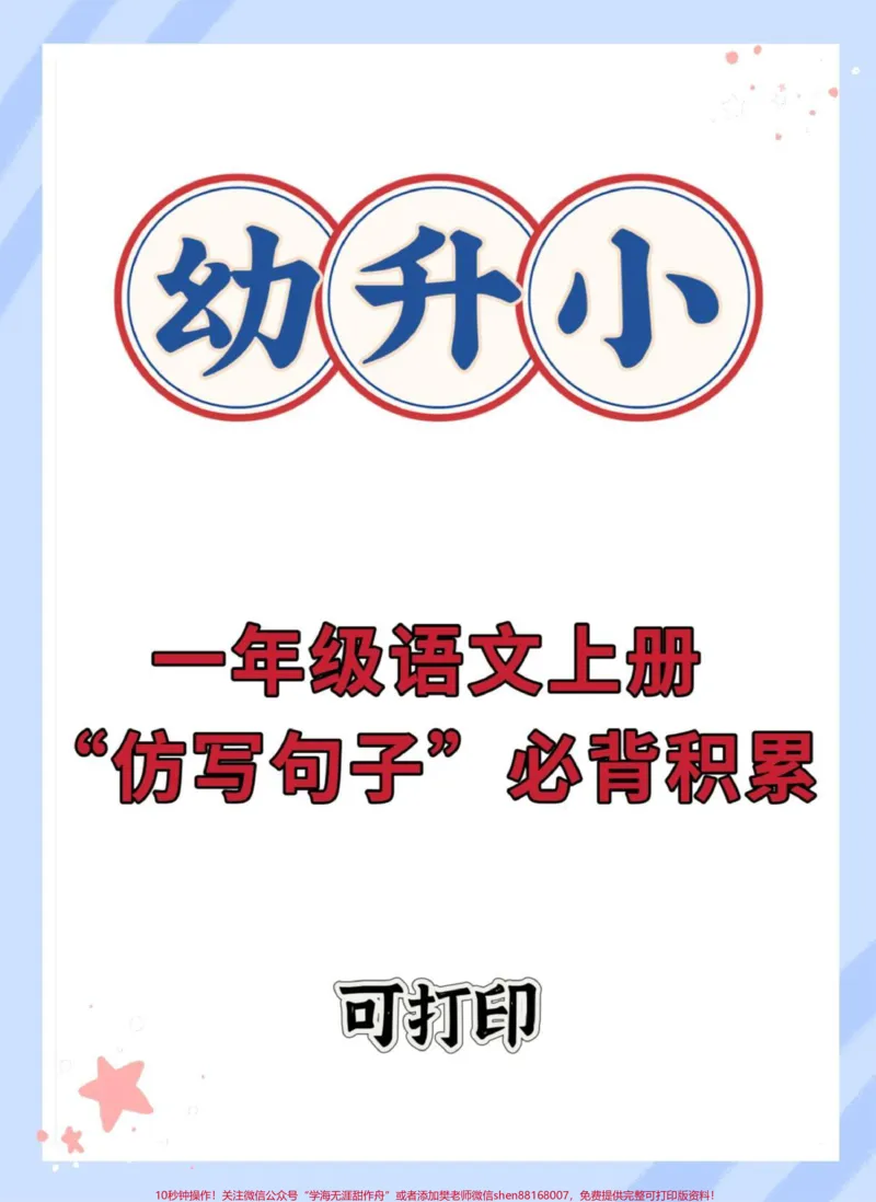 《幼小衔接一年级语文上册仿写句子。#暑假预习#每天学习一点点#仿写句子#幼小衔接#幼升小_最新小学1-9年级各科+幼升小+综合类学习资源汇总包_幼升小一线老师整理版资源(全网独家)》第1页预览
