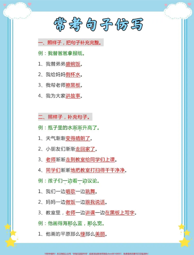 《幼小衔接一年级语文上册仿写句子。#暑假预习#每天学习一点点#仿写句子#幼小衔接#幼升小_最新小学1-9年级各科+幼升小+综合类学习资源汇总包_幼升小一线老师整理版资源(全网独家)》第2页预览