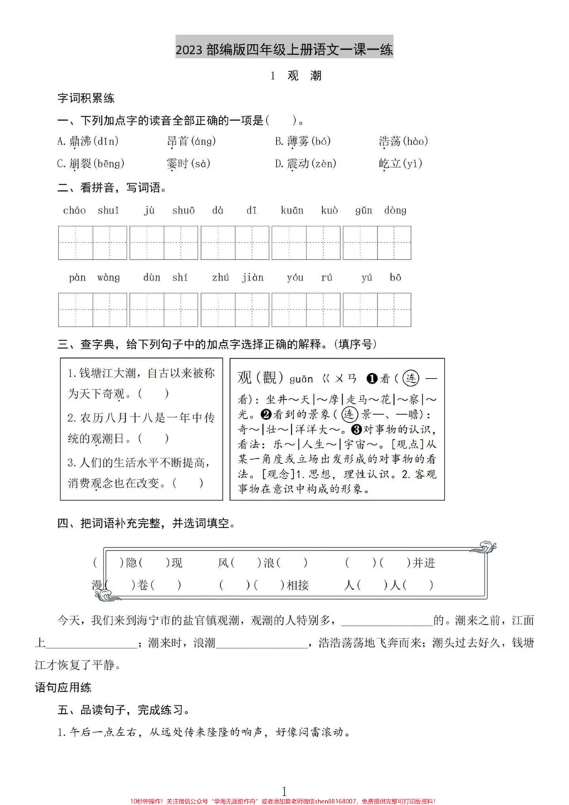 《基础打牢！四年级语文上册1-27课练习。四年级语文上册每课练习题后面都含答案，基础知识熟练掌握。包含略读课文在内。#小学语文四年级上册#四年级语文上册#四年级上册语文一课一练#课课练#四年级上册语文同步练习-副本》第1页预览