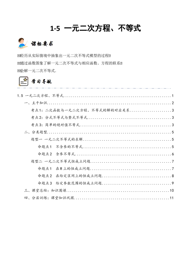《1-5一元二次方程、不等式(精讲精练）（解析版）_数学_一轮复习_2024年_2024新高考数学大一轮高频考点与题型分类60份资料_资料》第1页预览