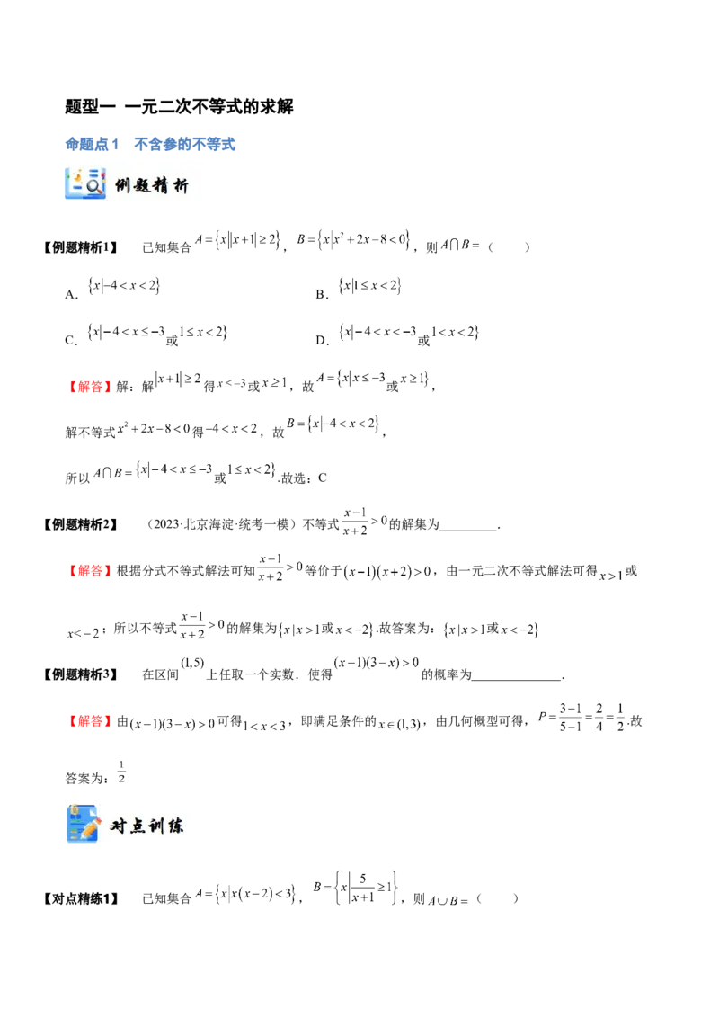 《1-5一元二次方程、不等式(精讲精练）（解析版）_数学_一轮复习_2024年_2024新高考数学大一轮高频考点与题型分类60份资料_资料》第4页预览