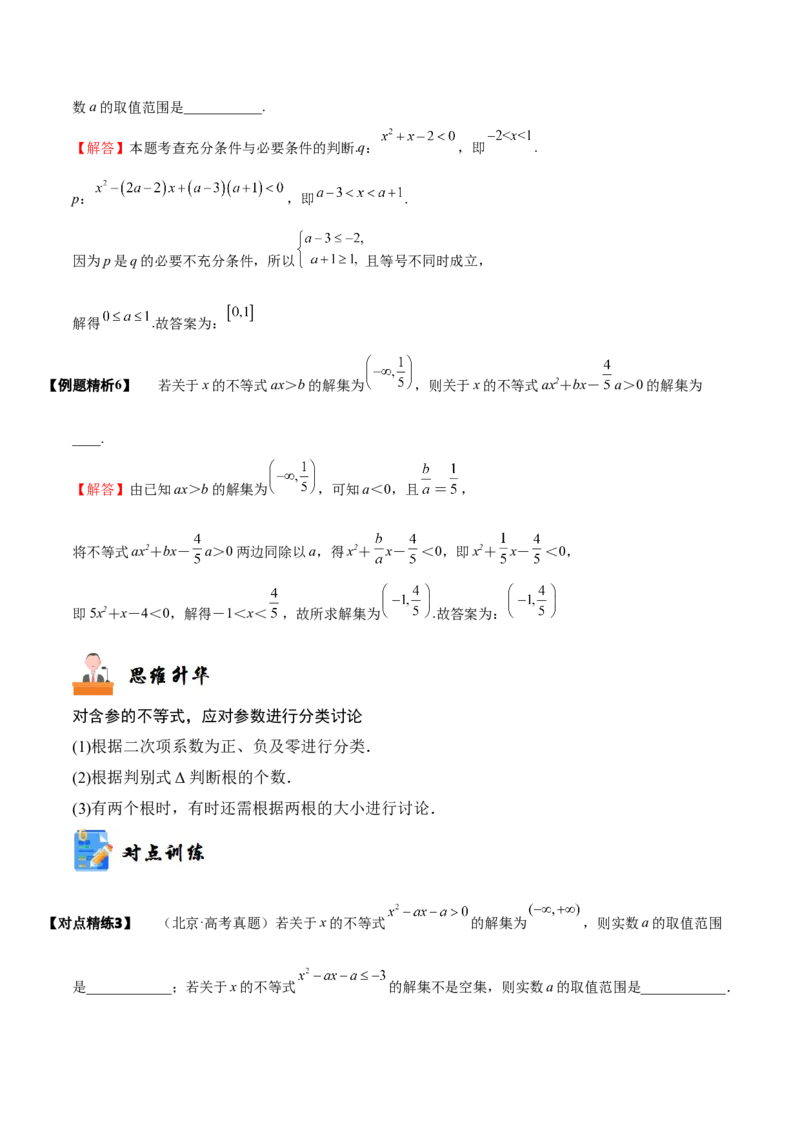 《1-5一元二次方程、不等式(精讲精练）（解析版）_数学_一轮复习_2024年_2024新高考数学大一轮高频考点与题型分类60份资料_资料》第6页预览
