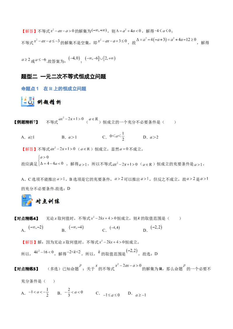 《1-5一元二次方程、不等式(精讲精练）（解析版）_数学_一轮复习_2024年_2024新高考数学大一轮高频考点与题型分类60份资料_资料》第7页预览