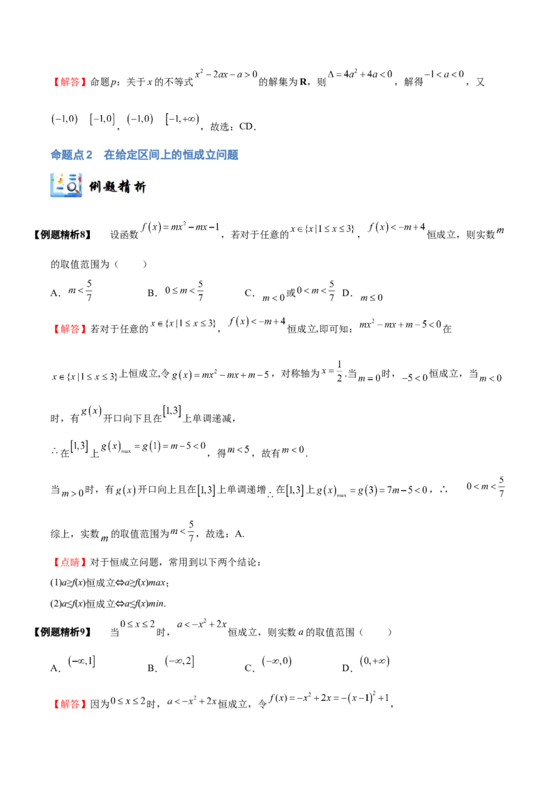 《1-5一元二次方程、不等式(精讲精练）（解析版）_数学_一轮复习_2024年_2024新高考数学大一轮高频考点与题型分类60份资料_资料》第8页预览