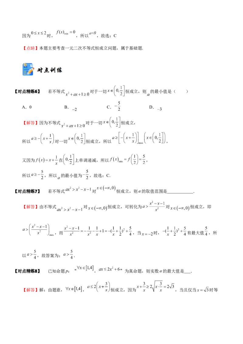 《1-5一元二次方程、不等式(精讲精练）（解析版）_数学_一轮复习_2024年_2024新高考数学大一轮高频考点与题型分类60份资料_资料》第9页预览