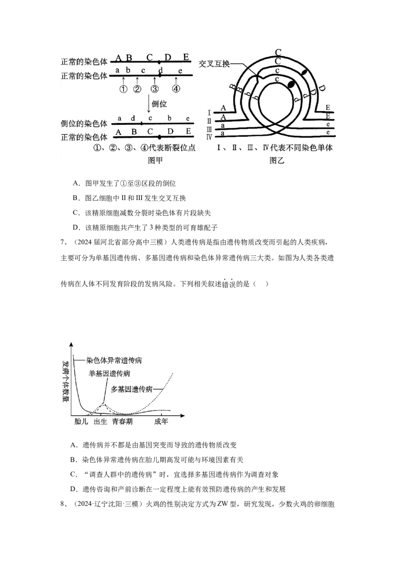 《专题09变异与育种（学生版）_高考一二三轮复习_生物_2026年-生物高考专项复习_2025年高考生物三模试题分类汇编（新高考通用）_2024版》第3页预览