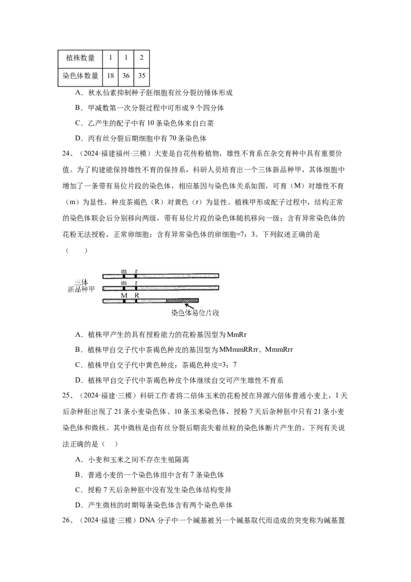 《专题09变异与育种（学生版）_高考一二三轮复习_生物_2026年-生物高考专项复习_2025年高考生物三模试题分类汇编（新高考通用）_2024版》第9页预览