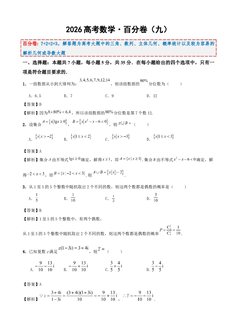 《2026届高考数学百分练（九）（7+2+2+3）（教师版）_数学_一轮复习_2027年高考数学一轮更新中_132027届高考数学满分卷测试练习》第1页预览