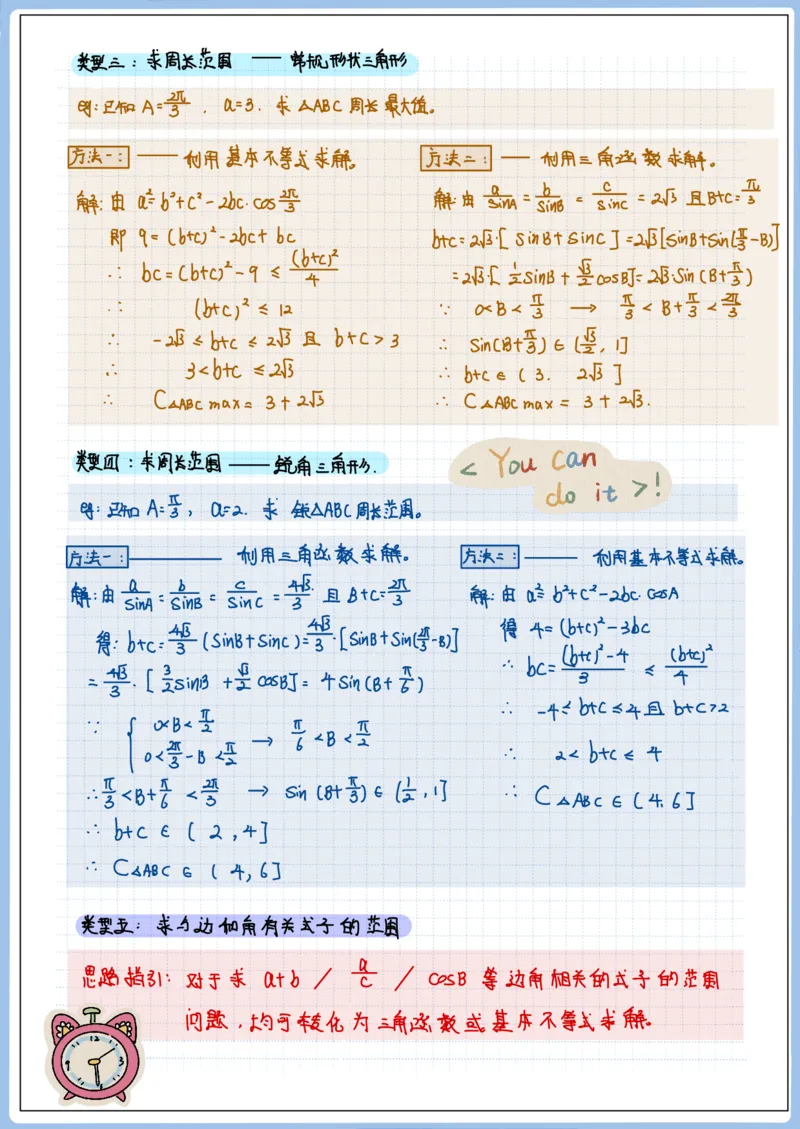 《高三冲刺笔记—解三角形02—解三角形范围问题_2026版高中《二三轮复习+冲刺复习》_猫老师冲刺笔记高考数学26年_07解三角形》第2页预览