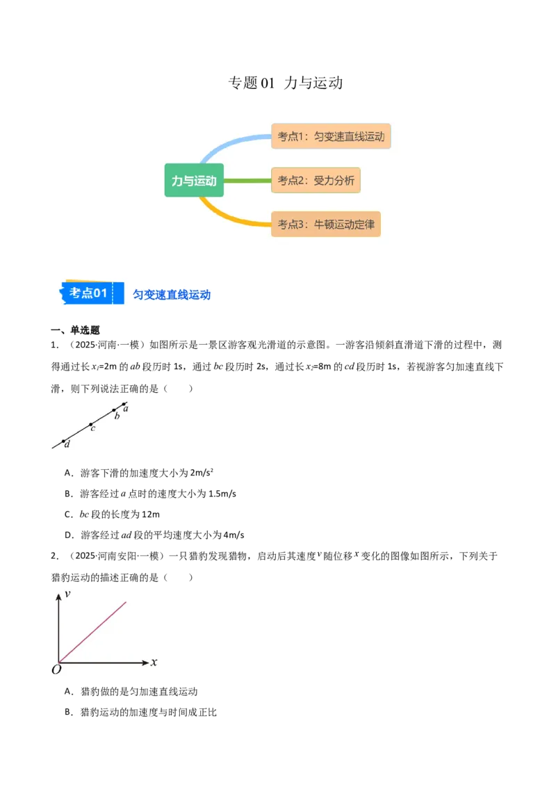 《专题01力与运动（3大考点）（学生版）_高考一二三轮复习_物理_2026年-物理高考专项复习_2025年高考物理一模试题分类汇编（河南专用）》第1页预览