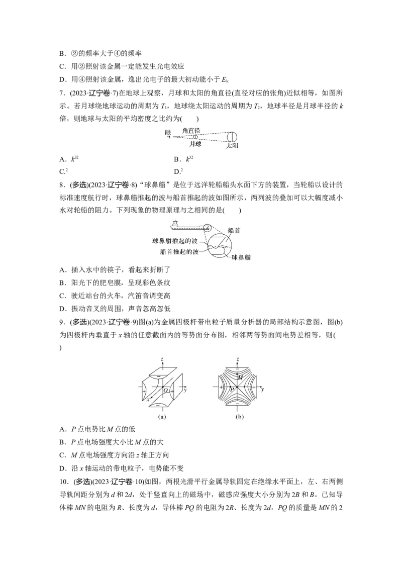 《辽宁省2023年普通高中学业水平选择性考试（精校版）(1)_2026版高中《二三轮复习+冲刺复习》_2026版步步高大二轮物理（标准版）_2021-2025物理高考题_2023物理高考题_学生》第3页预览