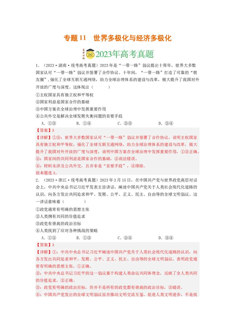 《专题11世界多极化与经济多极化-2023年高考真题和模拟题政治分项汇编（解析版）_初高中资料库_高中资料库（转存避免链接过期失效）_高中政治》第1页预览