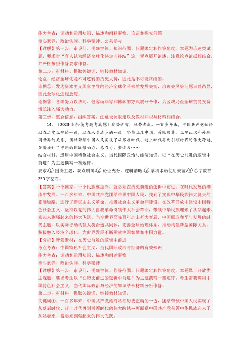 《专题11世界多极化与经济多极化-2023年高考真题和模拟题政治分项汇编（解析版）_初高中资料库_高中资料库（转存避免链接过期失效）_高中政治》第10页预览