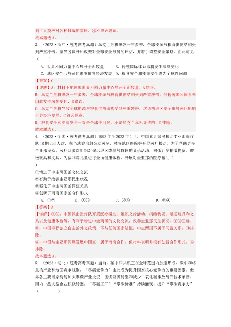 《专题11世界多极化与经济多极化-2023年高考真题和模拟题政治分项汇编（解析版）_初高中资料库_高中资料库（转存避免链接过期失效）_高中政治》第2页预览