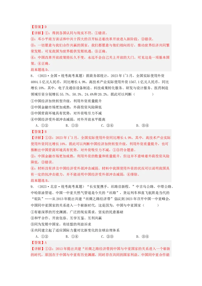 《专题11世界多极化与经济多极化-2023年高考真题和模拟题政治分项汇编（解析版）_初高中资料库_高中资料库（转存避免链接过期失效）_高中政治》第4页预览