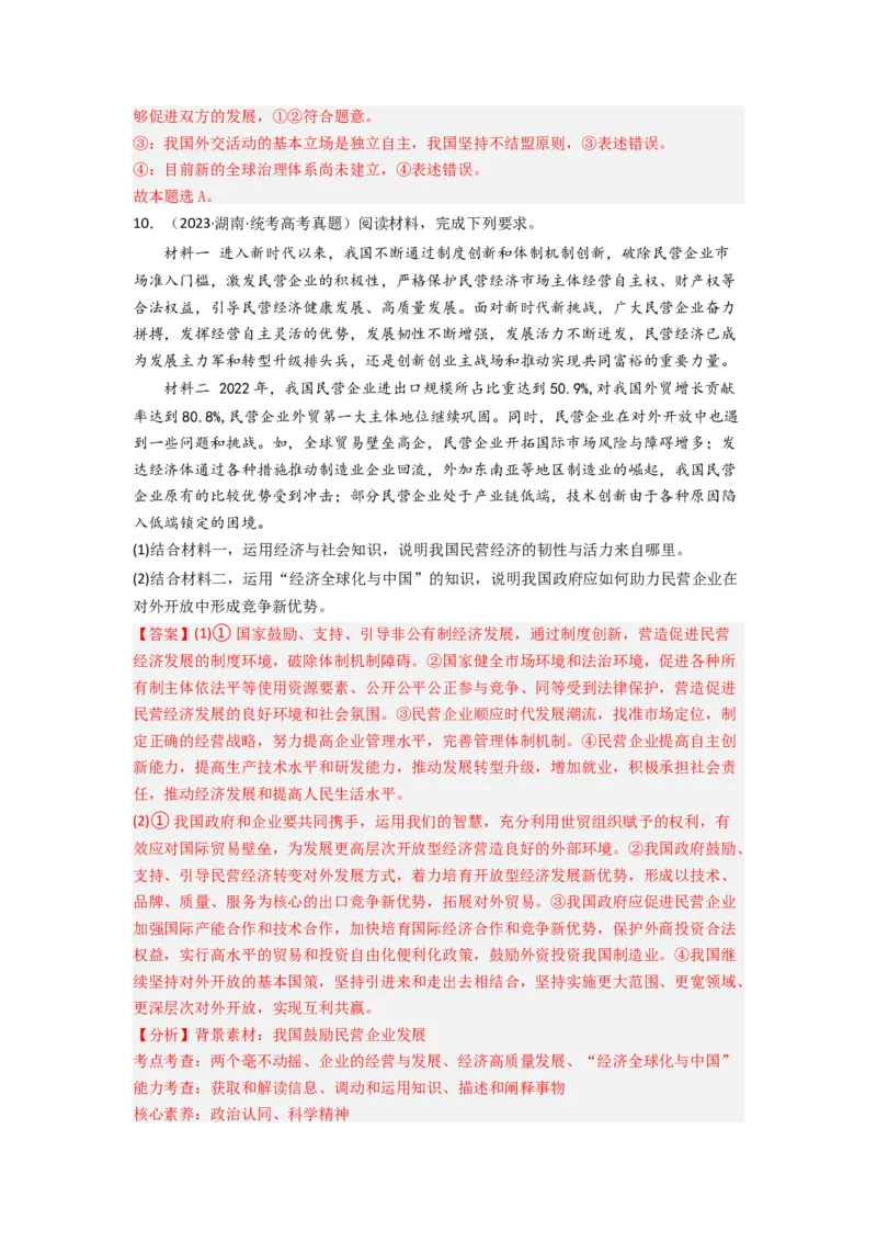 《专题11世界多极化与经济多极化-2023年高考真题和模拟题政治分项汇编（解析版）_初高中资料库_高中资料库（转存避免链接过期失效）_高中政治》第5页预览