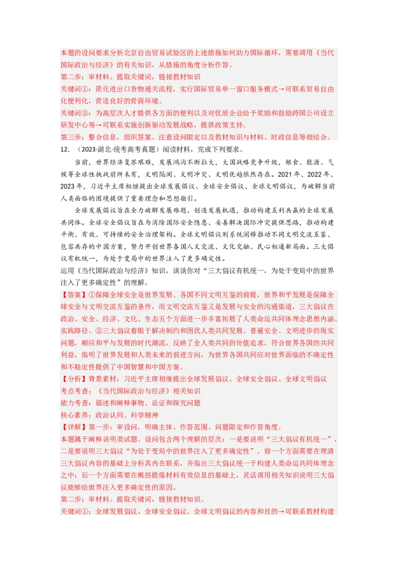 《专题11世界多极化与经济多极化-2023年高考真题和模拟题政治分项汇编（解析版）_初高中资料库_高中资料库（转存避免链接过期失效）_高中政治》第8页预览