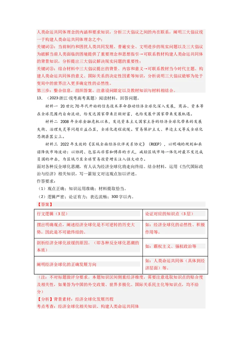 《专题11世界多极化与经济多极化-2023年高考真题和模拟题政治分项汇编（解析版）_初高中资料库_高中资料库（转存避免链接过期失效）_高中政治》第9页预览