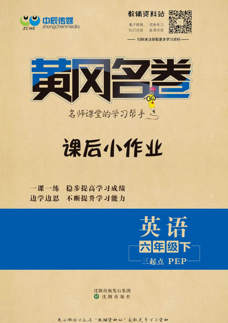 《黄冈名卷六年级下册英语人教PEP版课后小作业_07.小学语文、英语、数学专区_1~6年级全册黄冈名卷_6年级黄冈名卷_下册英语》第1页预览