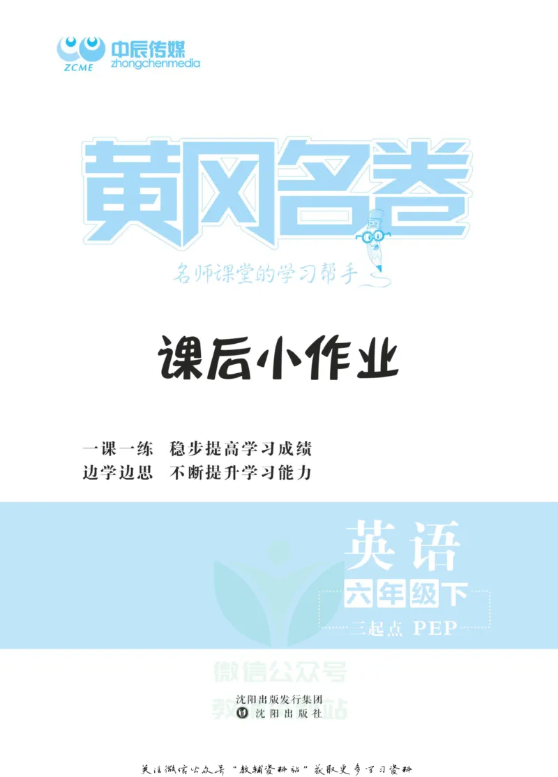 《黄冈名卷六年级下册英语人教PEP版课后小作业_07.小学语文、英语、数学专区_1~6年级全册黄冈名卷_6年级黄冈名卷_下册英语》第2页预览