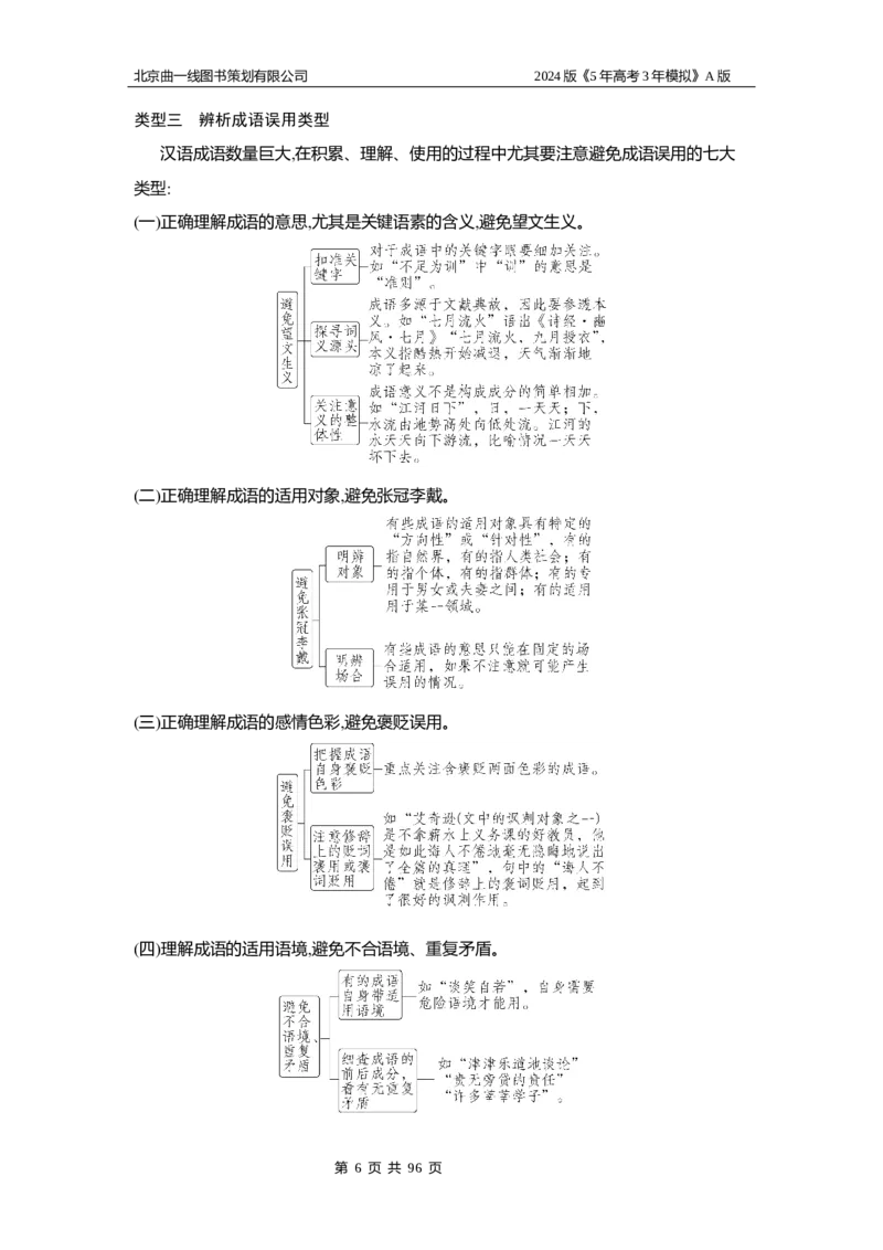 《1_01-专题一　语言文字运用_2024版教学资源包_2024版.新高考版语文.5·3A版_1_分层讲练册专题一语言文字运用_1_（语文）分层讲练WORD》第6页预览