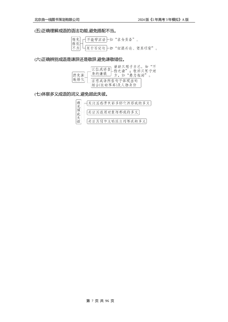 《1_01-专题一　语言文字运用_2024版教学资源包_2024版.新高考版语文.5·3A版_1_分层讲练册专题一语言文字运用_1_（语文）分层讲练WORD》第7页预览