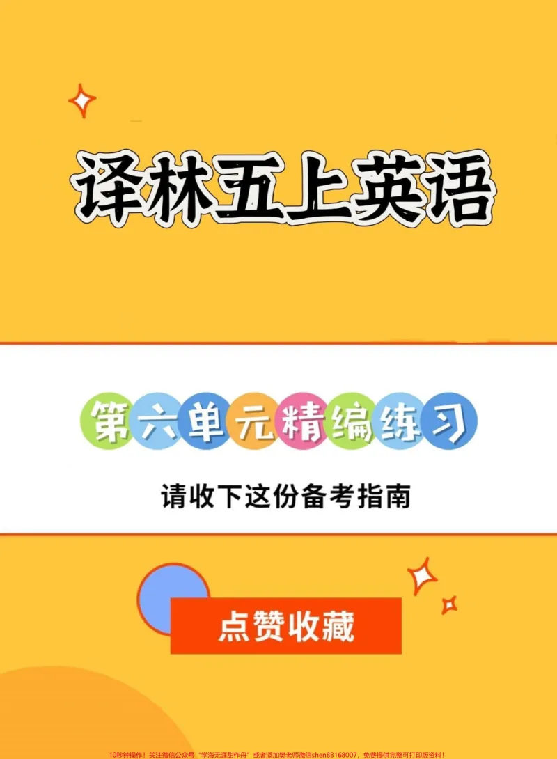 《译林版五年级上册英语第六单元精编练习。译林版五年级上册英语第六单元精编练习#五年级#译林版英语#译林英语五年级#单元练习#学习资料分享_五年级一线老师整理版资源(全网独家)》第1页预览