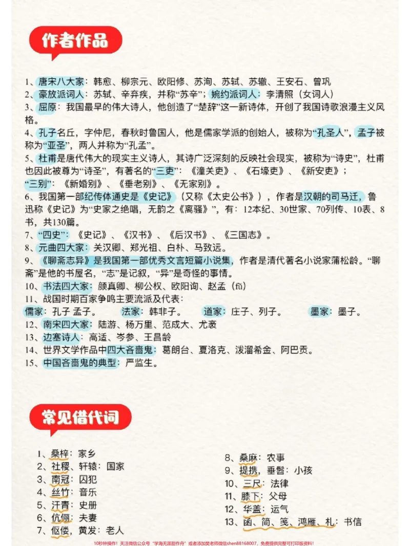 《这些都是语文书里没有,但是经常考到的文学常识#小学必背文学常识_最新小学1-9年级各科+幼升小+综合类学习资源汇总包_价值20万元!最新小学1-9年级各科+幼升小+综合类学习资源汇总包》第3页预览