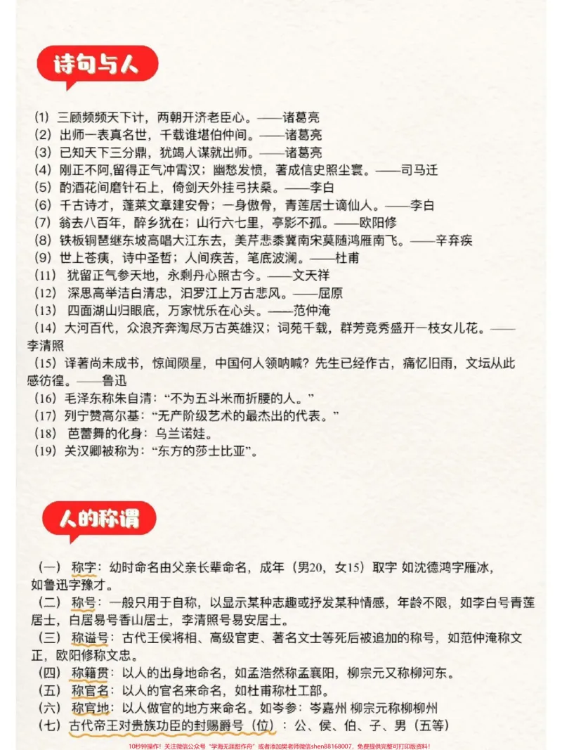 《这些都是语文书里没有,但是经常考到的文学常识#小学必背文学常识_最新小学1-9年级各科+幼升小+综合类学习资源汇总包_价值20万元!最新小学1-9年级各科+幼升小+综合类学习资源汇总包》第4页预览