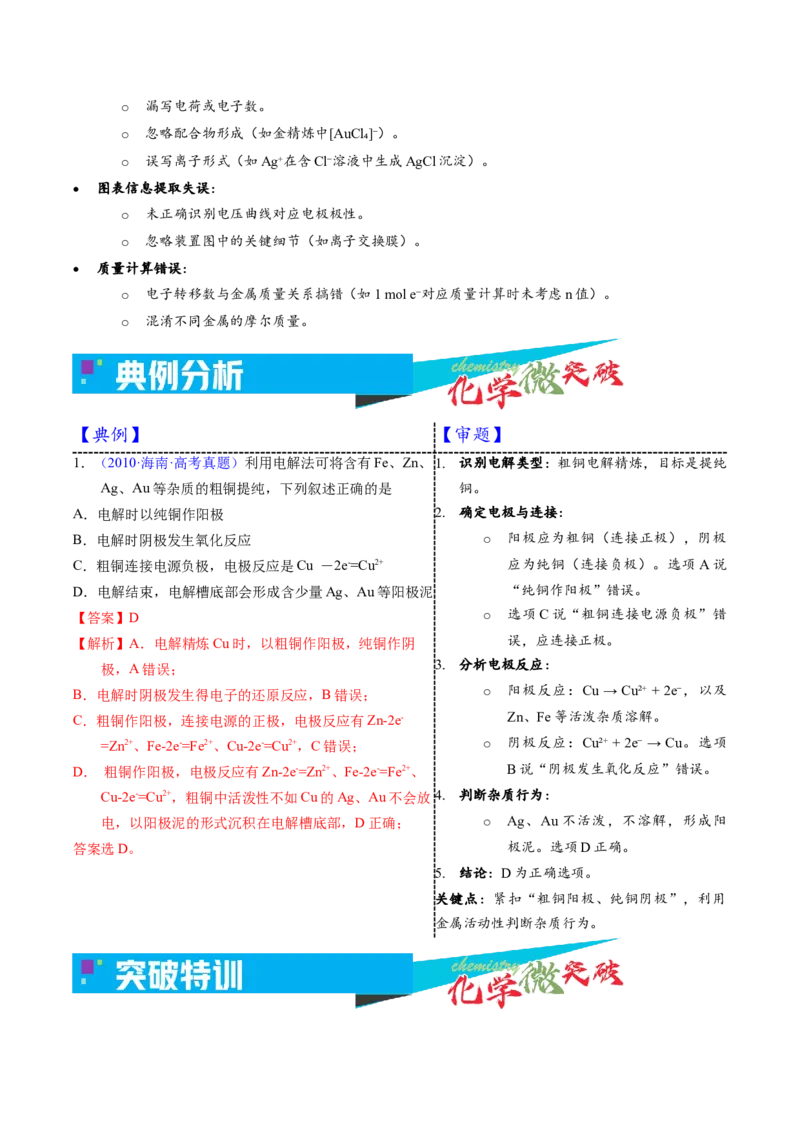 《3-3电解应用——电解精炼（教师版）_高考一二三轮复习_化学_2026年-化学高考专项复习_22026年高考化学培优微突破讲义（全国通用）》第4页预览