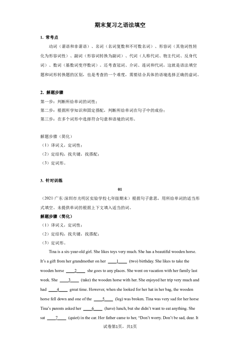 《专题12语法填空练习（人教版）_初中全科知识点总结和试卷_赠送习题试卷_初中3年学习辅助资料_1、初中学习资料_4-3、英语_4-3-2、初一英语下册》第1页预览