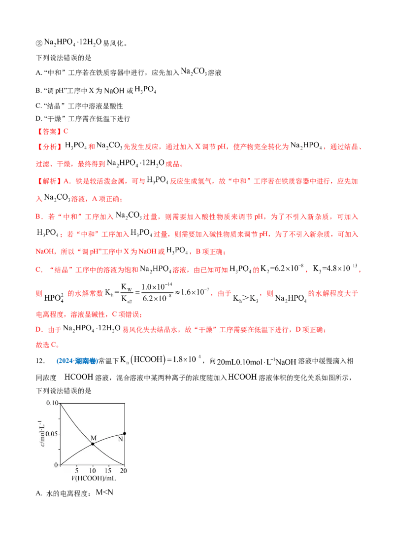 《专题09水溶液中的离子反应与平衡（教师版）_高考一二三轮复习_化学_2026年-化学高考专项复习_三年（2023-2025）高考化学真题分类汇编（全国通用）-C430》第10页预览