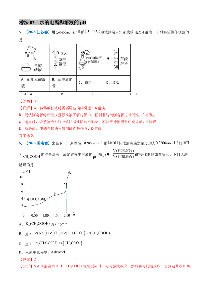 《专题09水溶液中的离子反应与平衡（教师版）_高考一二三轮复习_化学_2026年-化学高考专项复习_三年（2023-2025）高考化学真题分类汇编（全国通用）-C430》第5页预览