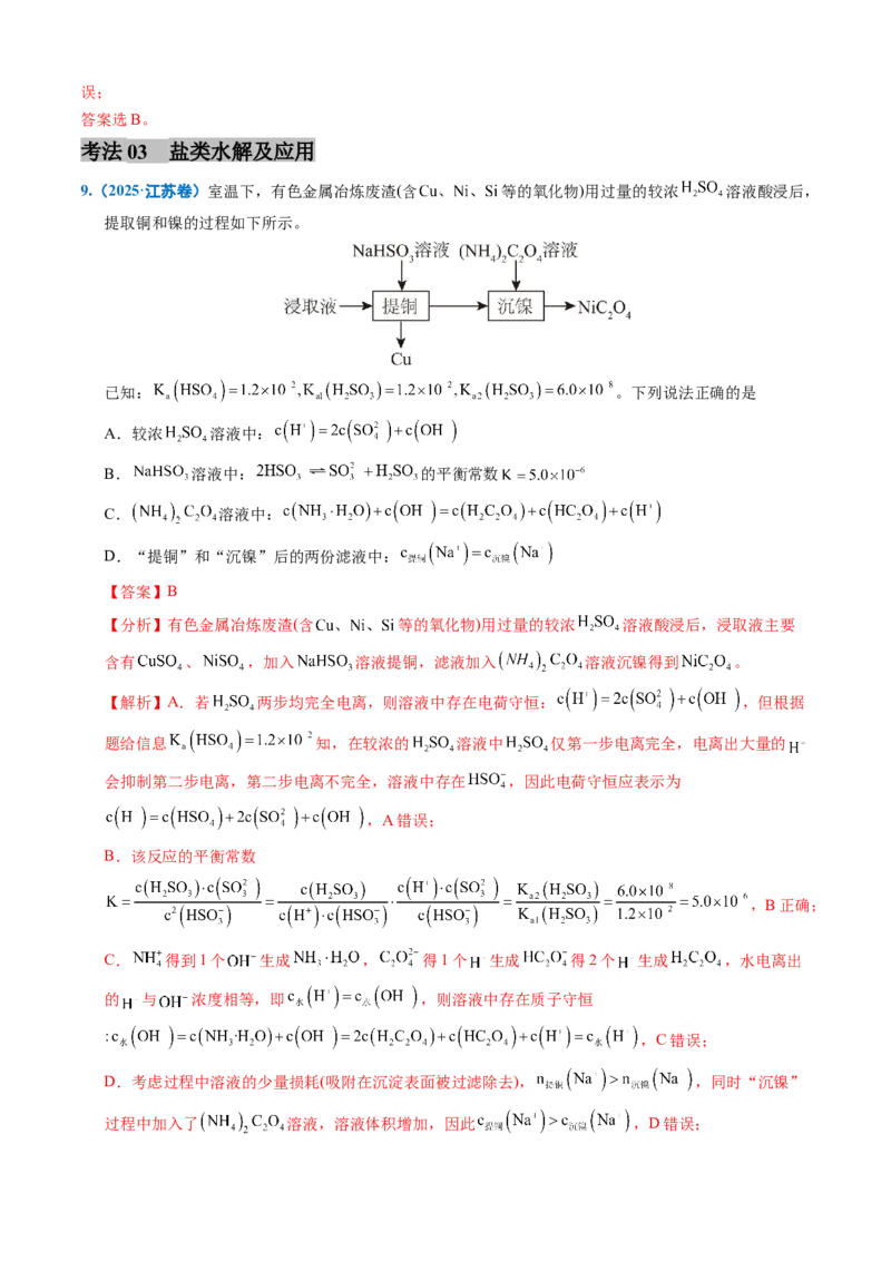 《专题09水溶液中的离子反应与平衡（教师版）_高考一二三轮复习_化学_2026年-化学高考专项复习_三年（2023-2025）高考化学真题分类汇编（全国通用）-C430》第8页预览