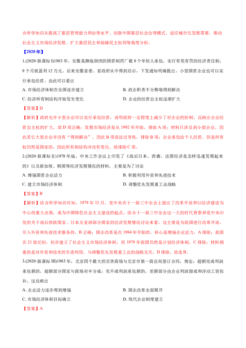 《专题16中国特色社会主义建设的道路（教师版含解析）2012-2021年高考历史真题分专题训练_初高中资料库_高中资料库（转存避免链接过期失效）_高中历史》第3页预览