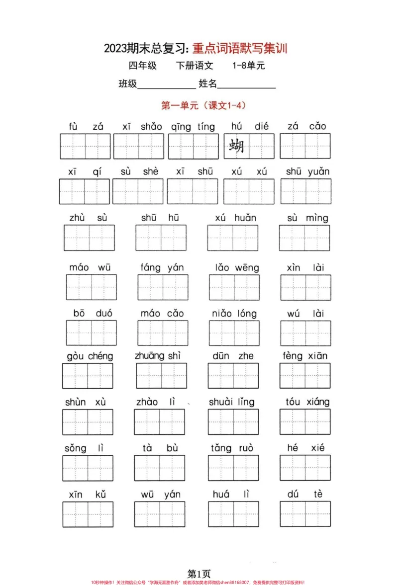 《四年级下册语文期末复习1-8单元词语默写。四年级下册语文重点词语默写集训，有答案。#四年级下册语文#四年级下册语文重点考点复习#四年级下册语文重点考点复习#四年级下册语文字词#四年级下册语文看拼音写词语-副本》第1页预览