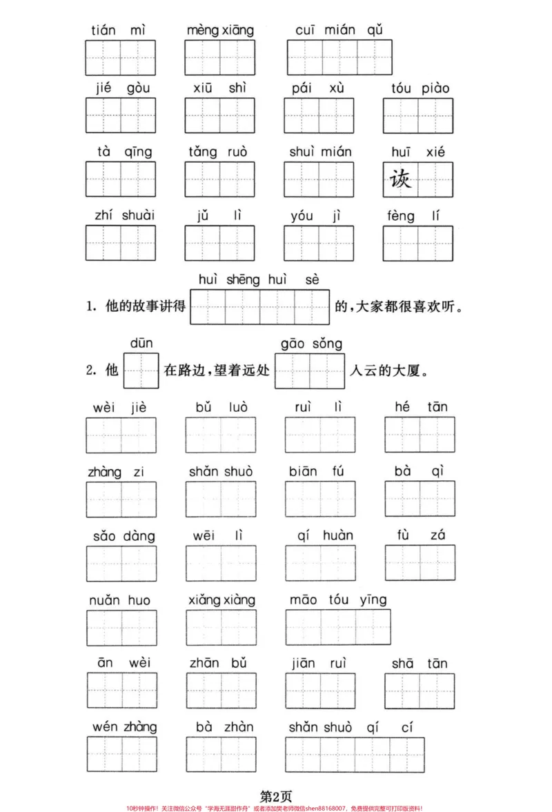 《四年级下册语文期末复习1-8单元词语默写。四年级下册语文重点词语默写集训，有答案。#四年级下册语文#四年级下册语文重点考点复习#四年级下册语文重点考点复习#四年级下册语文字词#四年级下册语文看拼音写词语-副本》第2页预览