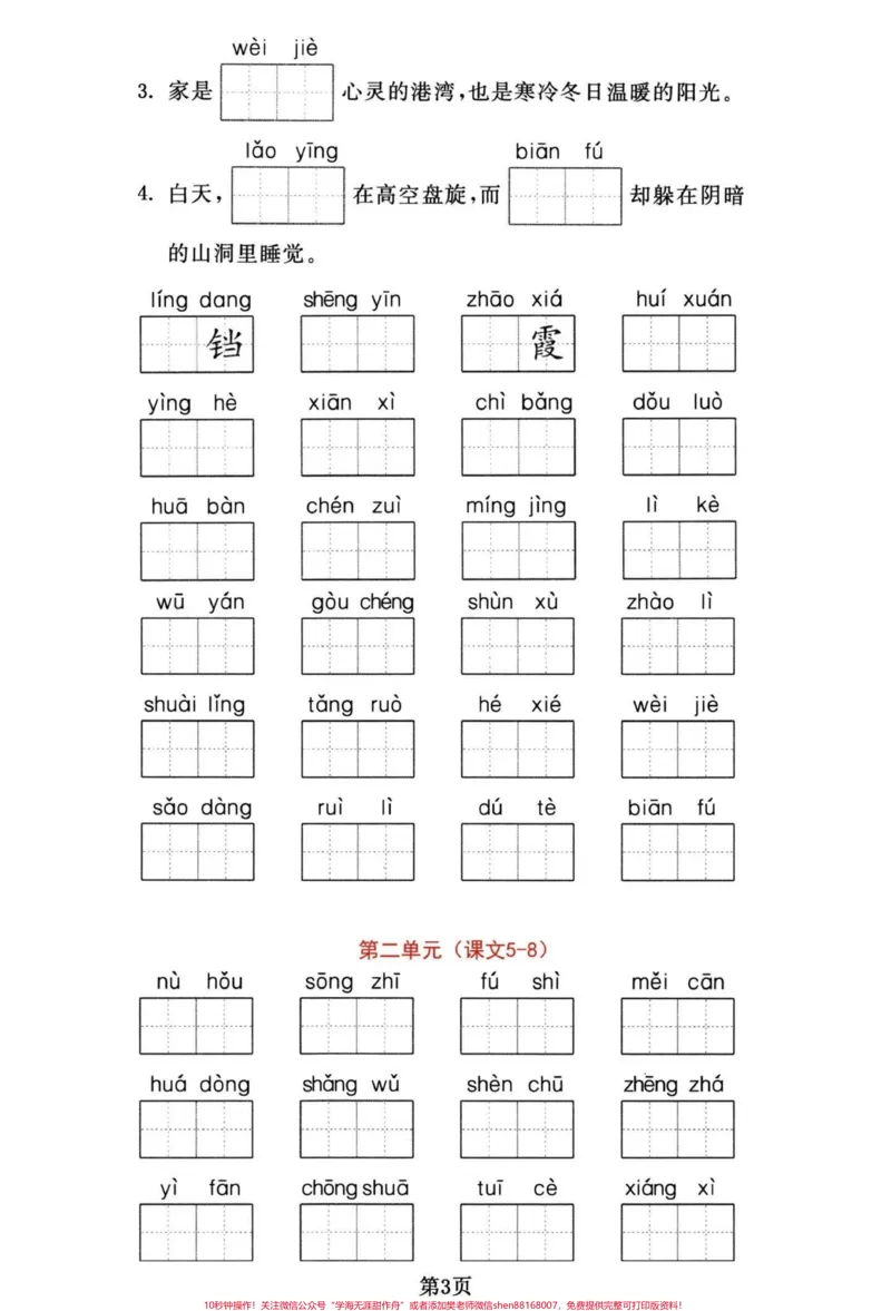 《四年级下册语文期末复习1-8单元词语默写。四年级下册语文重点词语默写集训，有答案。#四年级下册语文#四年级下册语文重点考点复习#四年级下册语文重点考点复习#四年级下册语文字词#四年级下册语文看拼音写词语-副本》第3页预览