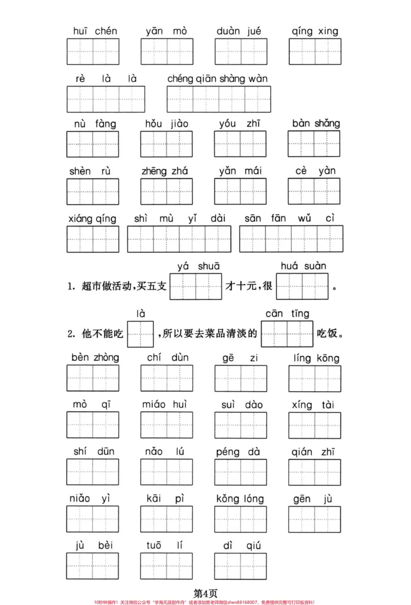 《四年级下册语文期末复习1-8单元词语默写。四年级下册语文重点词语默写集训，有答案。#四年级下册语文#四年级下册语文重点考点复习#四年级下册语文重点考点复习#四年级下册语文字词#四年级下册语文看拼音写词语-副本》第4页预览