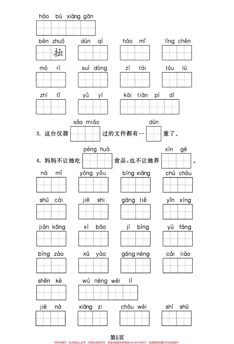 《四年级下册语文期末复习1-8单元词语默写。四年级下册语文重点词语默写集训，有答案。#四年级下册语文#四年级下册语文重点考点复习#四年级下册语文重点考点复习#四年级下册语文字词#四年级下册语文看拼音写词语-副本》第5页预览