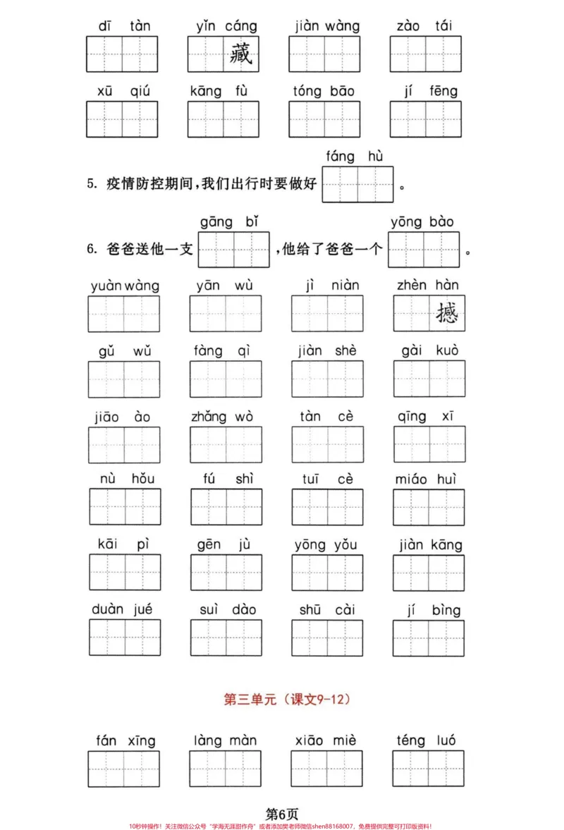 《四年级下册语文期末复习1-8单元词语默写。四年级下册语文重点词语默写集训，有答案。#四年级下册语文#四年级下册语文重点考点复习#四年级下册语文重点考点复习#四年级下册语文字词#四年级下册语文看拼音写词语-副本》第6页预览