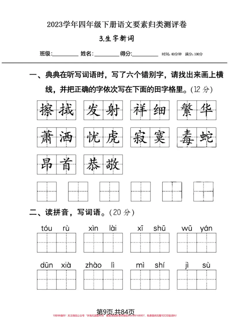 《四年级下册语文20大类专项练习。含答案。四年级下册语文，专项大集结，都有答案，哪些地方薄弱补哪里。#四年级下册语文#四年级语文下册#四年级语文专项练习#专项训练#专项练习-副本》第5页预览