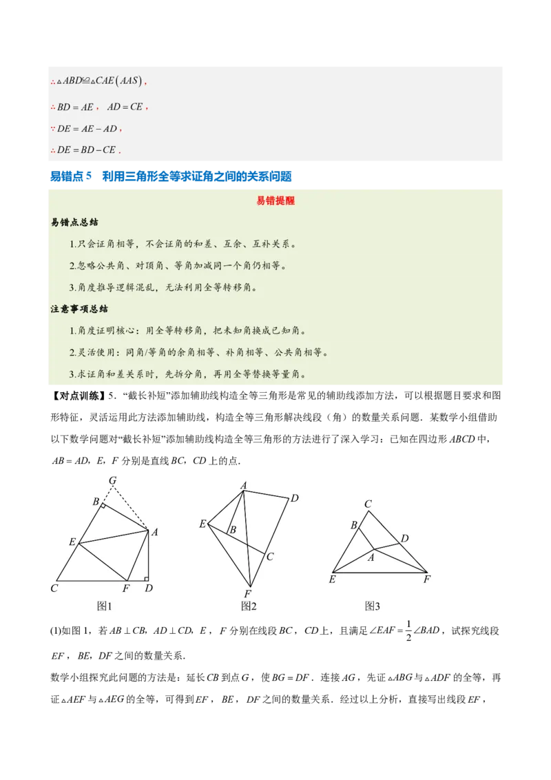《第十四章全等三角形（四大考点+五大易错+易错训练）（知识清单）（教师版）_2026秋初中教辅合集_2027学科网&_2026秋《同步备课系列》8上数学_第十四章全等三角形_单元复习》第10页预览