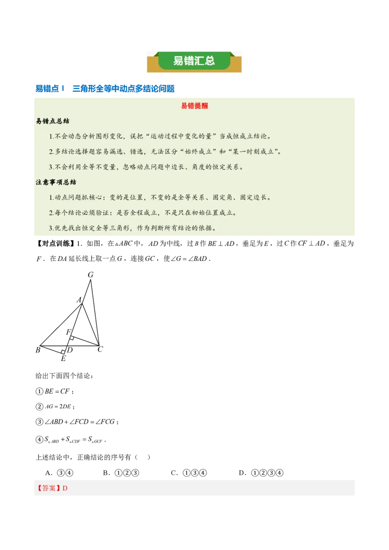 《第十四章全等三角形（四大考点+五大易错+易错训练）（知识清单）（教师版）_2026秋初中教辅合集_2027学科网&_2026秋《同步备课系列》8上数学_第十四章全等三角形_单元复习》第3页预览