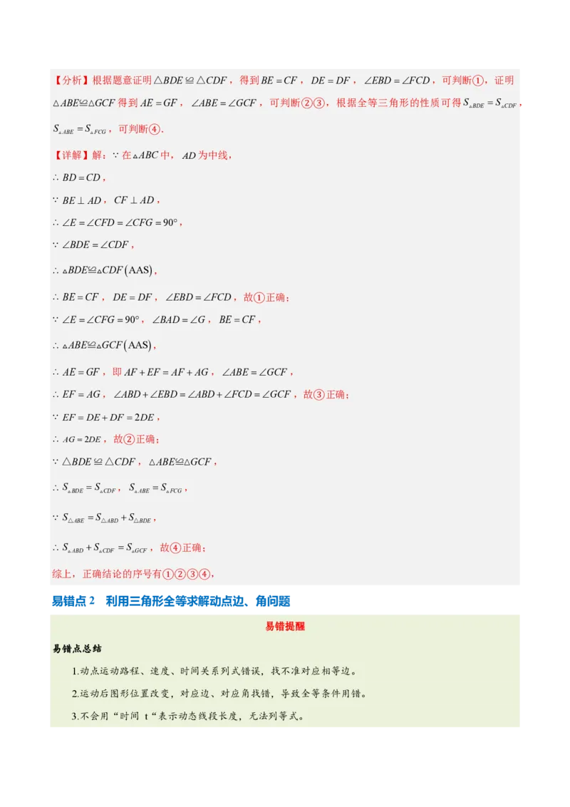 《第十四章全等三角形（四大考点+五大易错+易错训练）（知识清单）（教师版）_2026秋初中教辅合集_2027学科网&_2026秋《同步备课系列》8上数学_第十四章全等三角形_单元复习》第4页预览