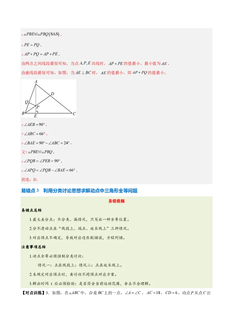 《第十四章全等三角形（四大考点+五大易错+易错训练）（知识清单）（教师版）_2026秋初中教辅合集_2027学科网&_2026秋《同步备课系列》8上数学_第十四章全等三角形_单元复习》第6页预览